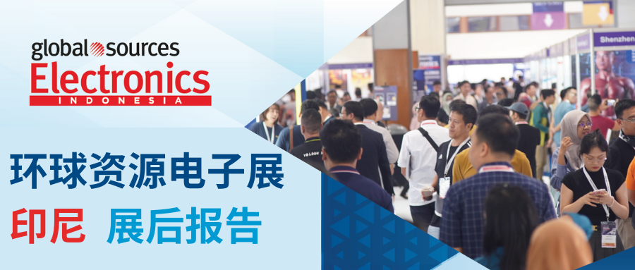 環球資源印尼電子展展報告出爐，展會收成買賣雙方一致好評！