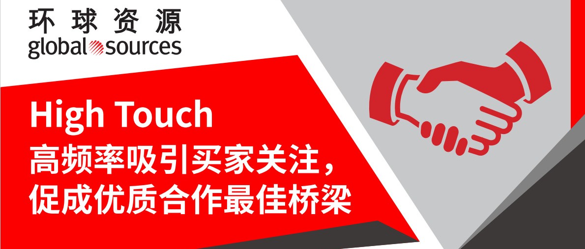 High Touch丨主动出击，获取全球优质买家！赶紧上车！