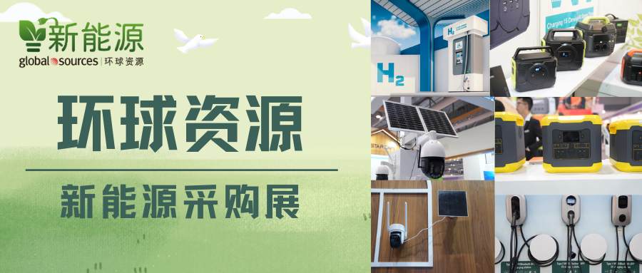 環球資源重磅推出專業新能源採購展，發掘新能源市場無限潛力！