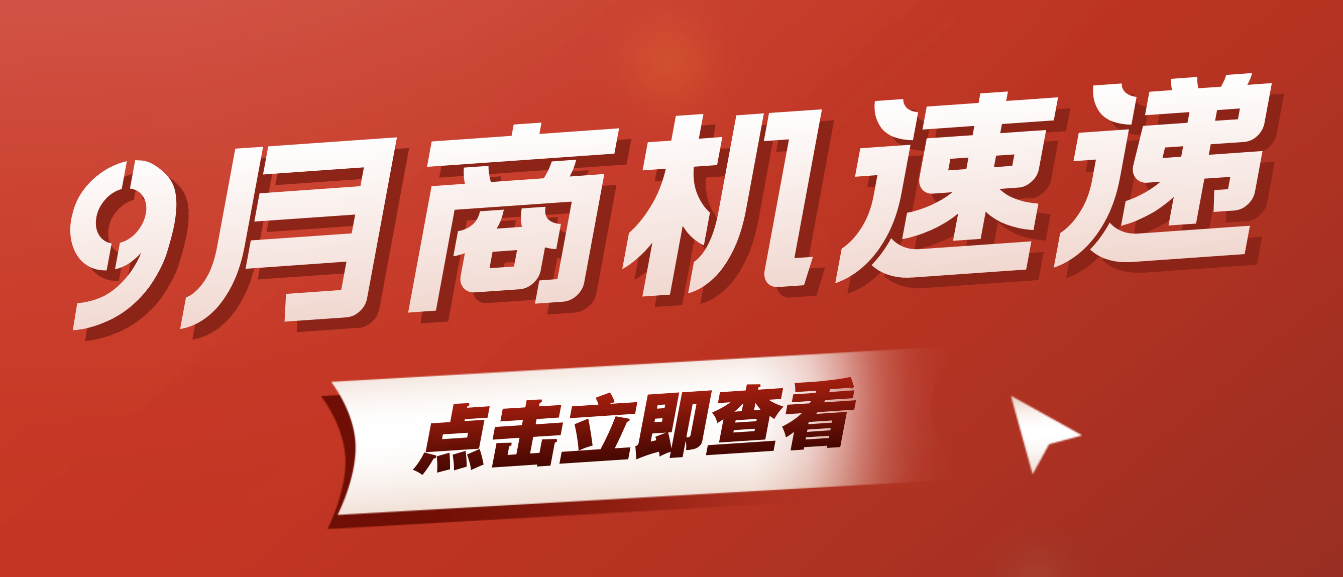 【9月商机速递】热门品类及全球采购趋势速览！9 月混凝土泵等品类询盘商机飙升