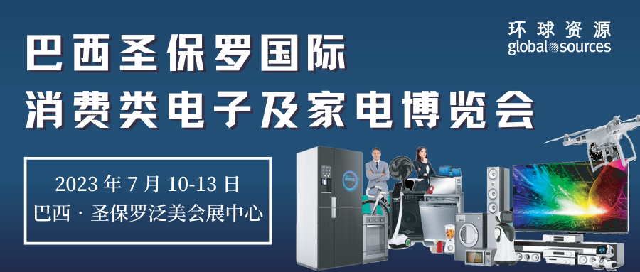 環球資源巴西展即將開展——搶占拉美市場的機會來啦！