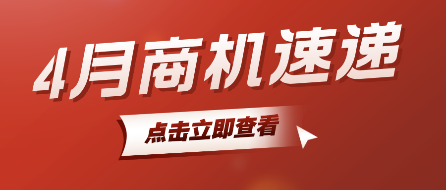 【4 月商机速递】4 月这类商品询盘同比上升 3000%！庞大商机不容错过！