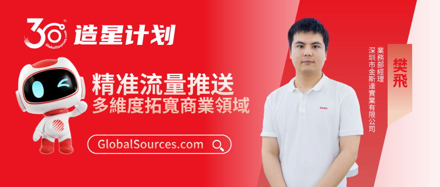 跨境出口貿易平臺環球資源網30周年，看明星商家如何用精准流量拓寬商業版圖