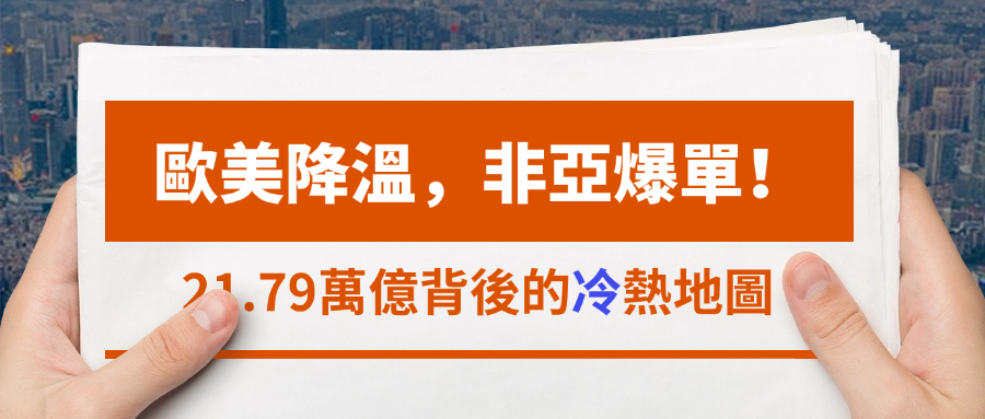 全球貿易冷暖地圖：環球資源國際貿易資訊助力企業精准對接新興市場