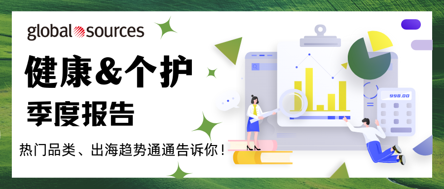 點擊查收健康&個護業季度報告！ 熱門類別、出海趨勢通通告訴你！