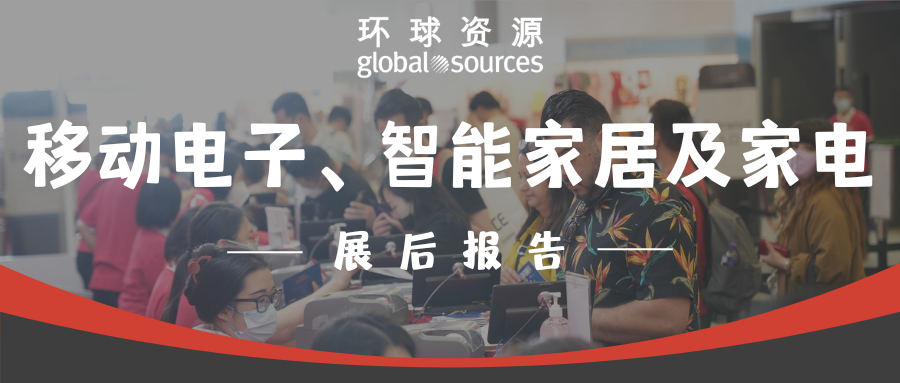 環球資源移動電子、智能家居及家電展後報告新鮮出爐！