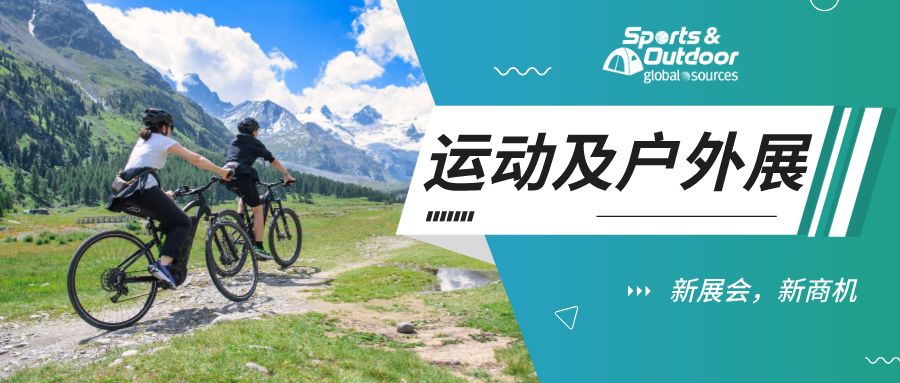 新展會，新商機！ 全新「運動及戶外展會」即將火熱開啟！
