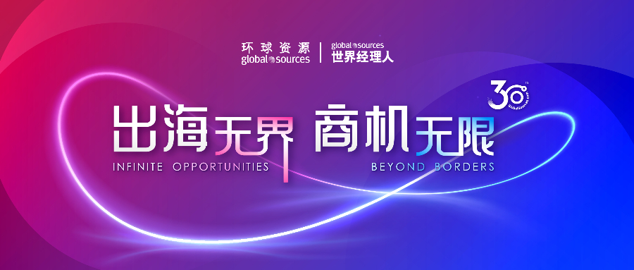 “出海无界，商机无限”国际贸易信息平台环球资源出口论坛助力企业出海