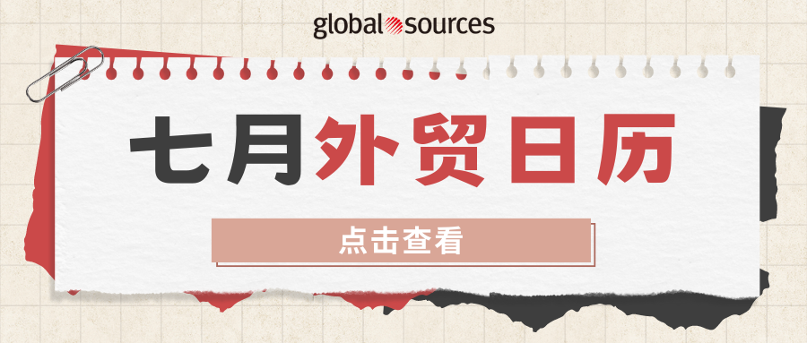 7 月外貿營銷日曆請查收！