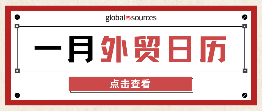 出海攻略趕快收藏：1 月外貿日曆及選品推薦，速覽年初行銷熱點！