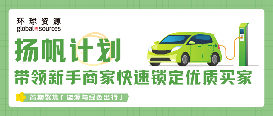 能源產業與綠色出行產業需求激增，環球資源助力加速出海，速來領取新手攻略！